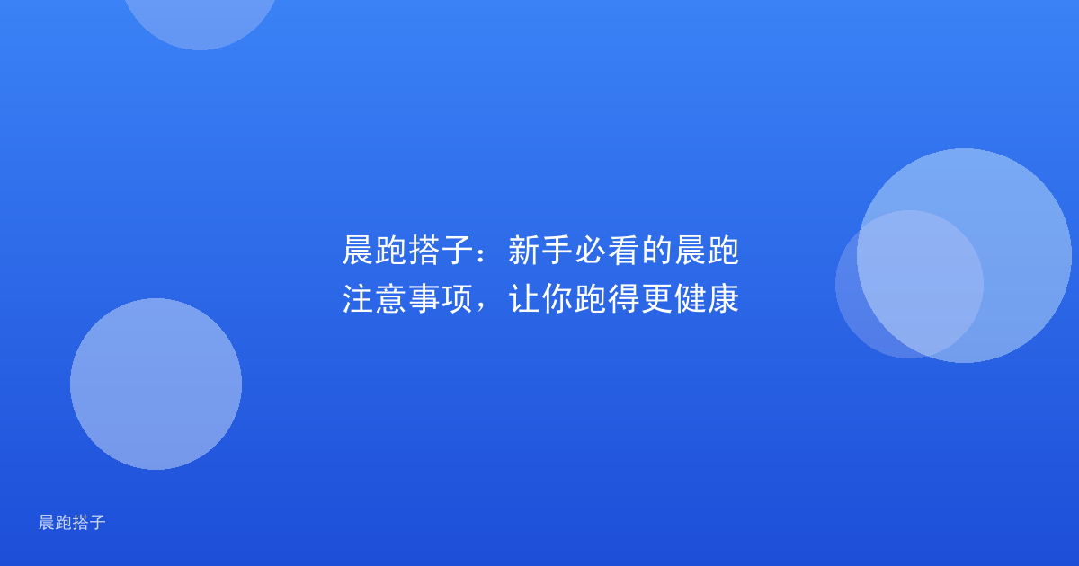 晨跑搭子:新手必看的晨跑注意事项,让你跑得更健康