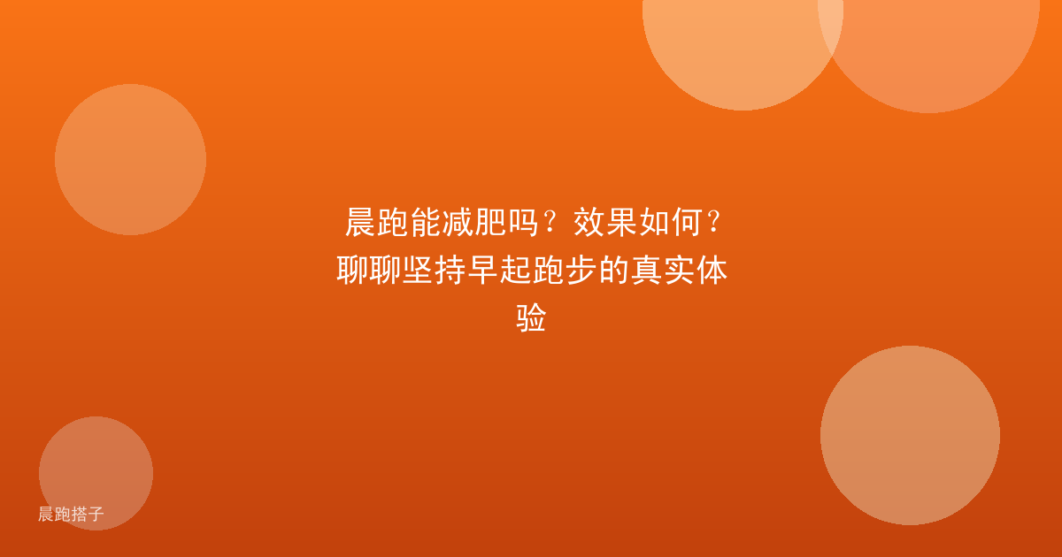 晨跑能减肥吗？效果如何？聊聊坚持早起跑步的真实体验
