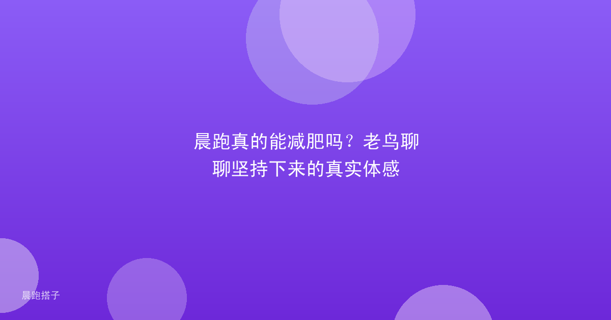 晨跑真的能减肥吗？老鸟聊聊坚持下来的真实体感