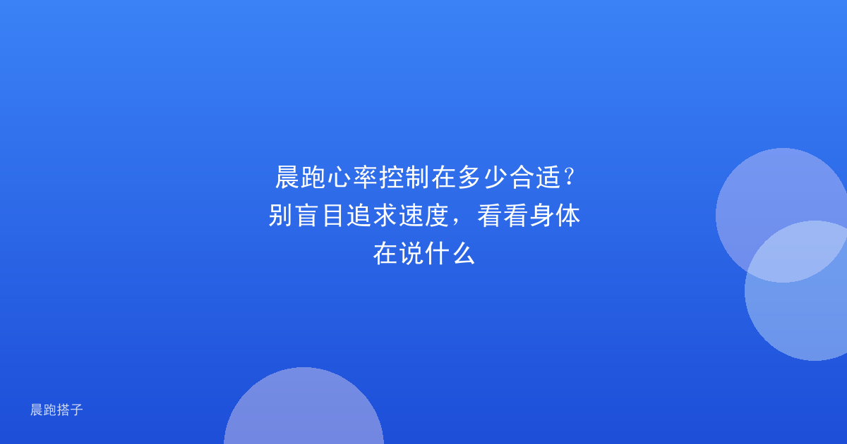晨跑心率控制在多少合适？别盲目追求速度，看看身体在说什么