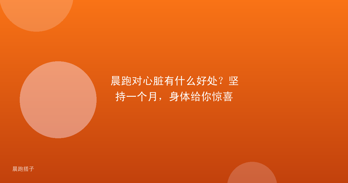 晨跑对心脏有什么好处？坚持一个月，身体给你惊喜