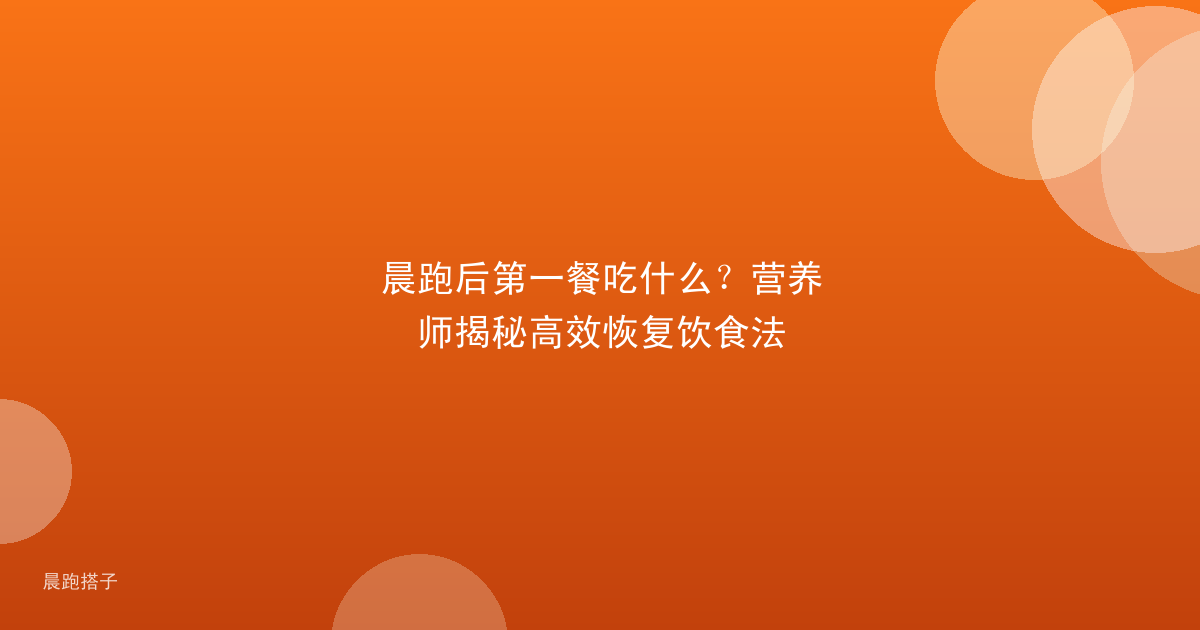 晨跑后第一餐吃什么？营养师揭秘高效恢复饮食法