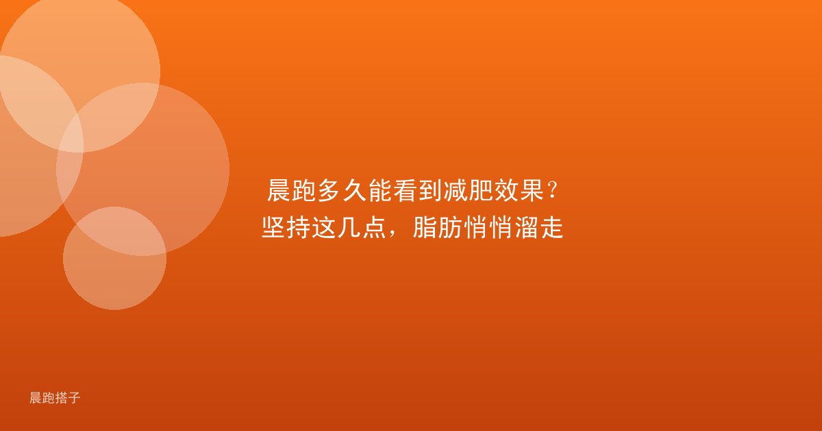 晨跑多久能看到减肥效果?坚持这几点,脂肪悄悄溜走