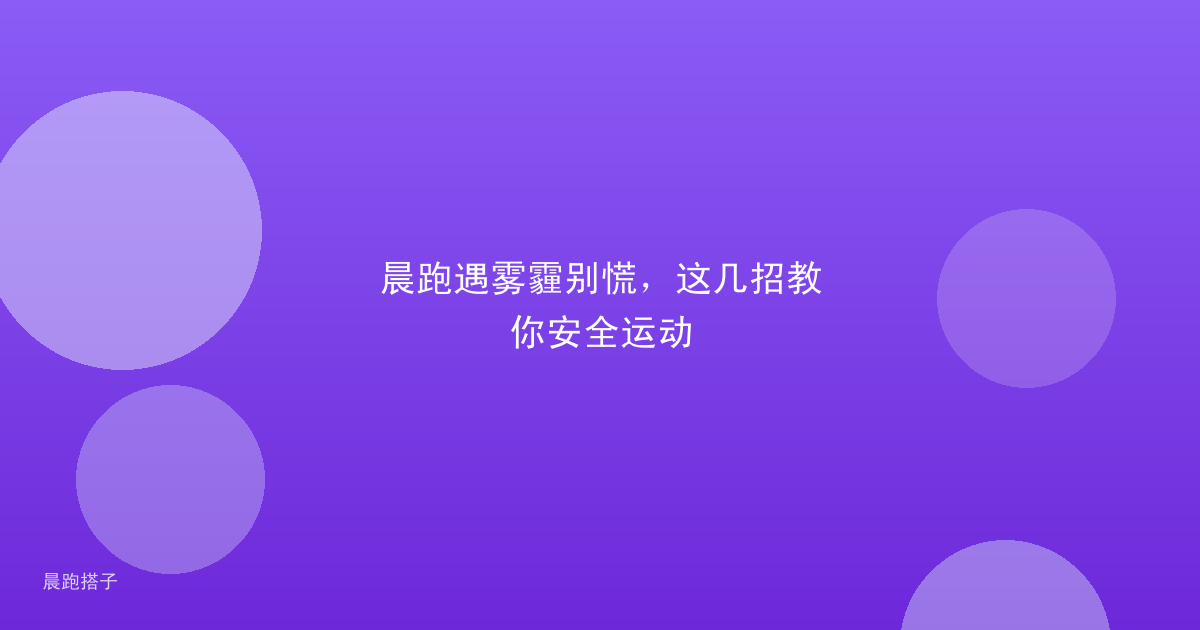 晨跑遇雾霾别慌，这几招教你安全运动