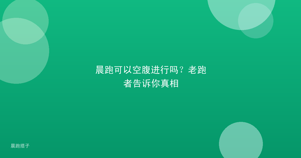 晨跑可以空腹进行吗？老跑者告诉你真相