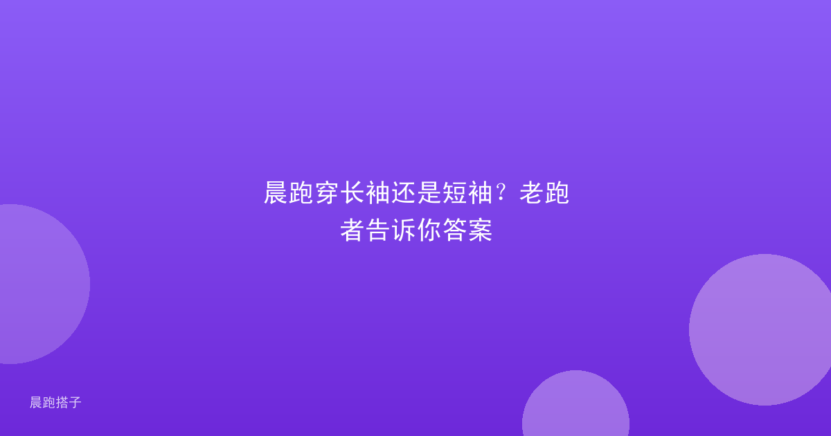 晨跑穿长袖还是短袖？老跑者告诉你答案