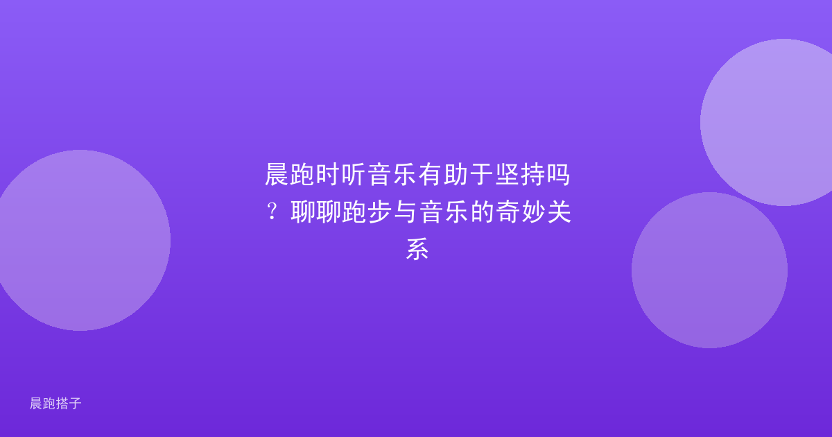 晨跑时听音乐有助于坚持吗？聊聊跑步与音乐的奇妙关系