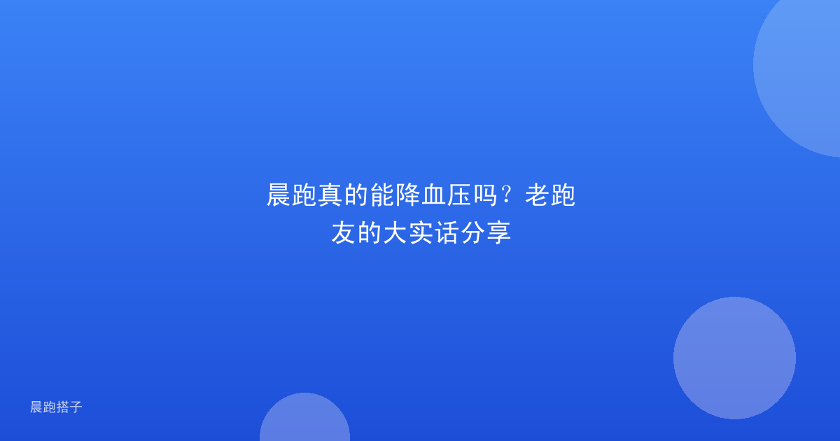 晨跑真的能降血压吗？老跑友的大实话分享