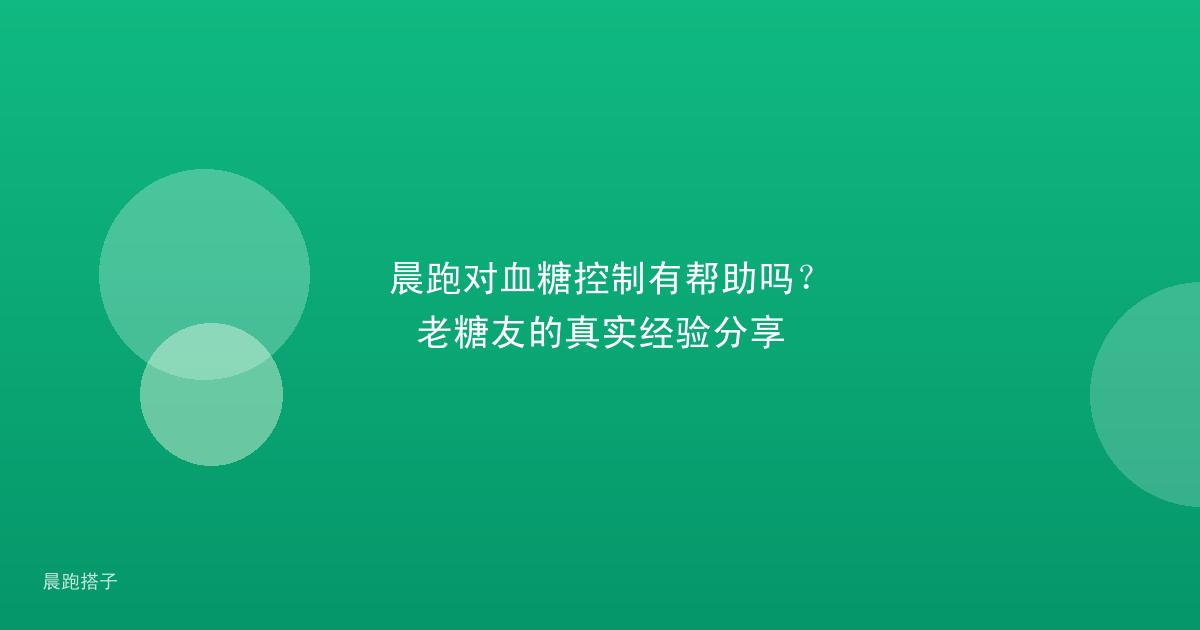 晨跑对血糖控制有帮助吗?老糖友的真实经验分享