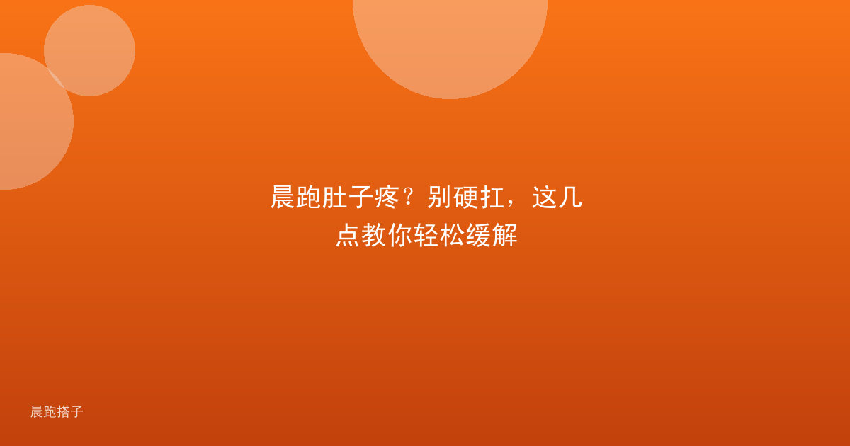 晨跑肚子疼?别硬扛,这几点教你轻松缓解