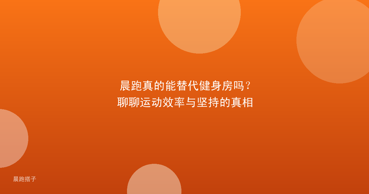 晨跑真的能替代健身房吗?聊聊运动效率与坚持的真相