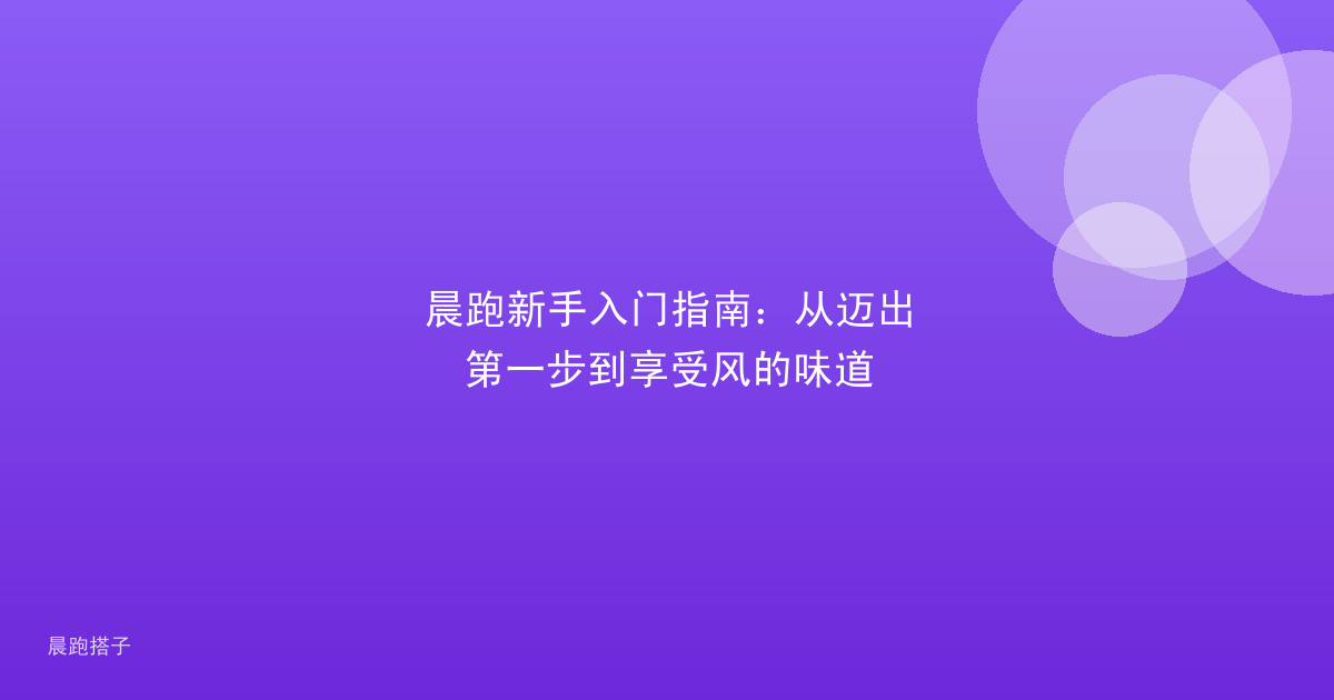 晨跑新手入门指南:从迈出第一步到享受风的味道
