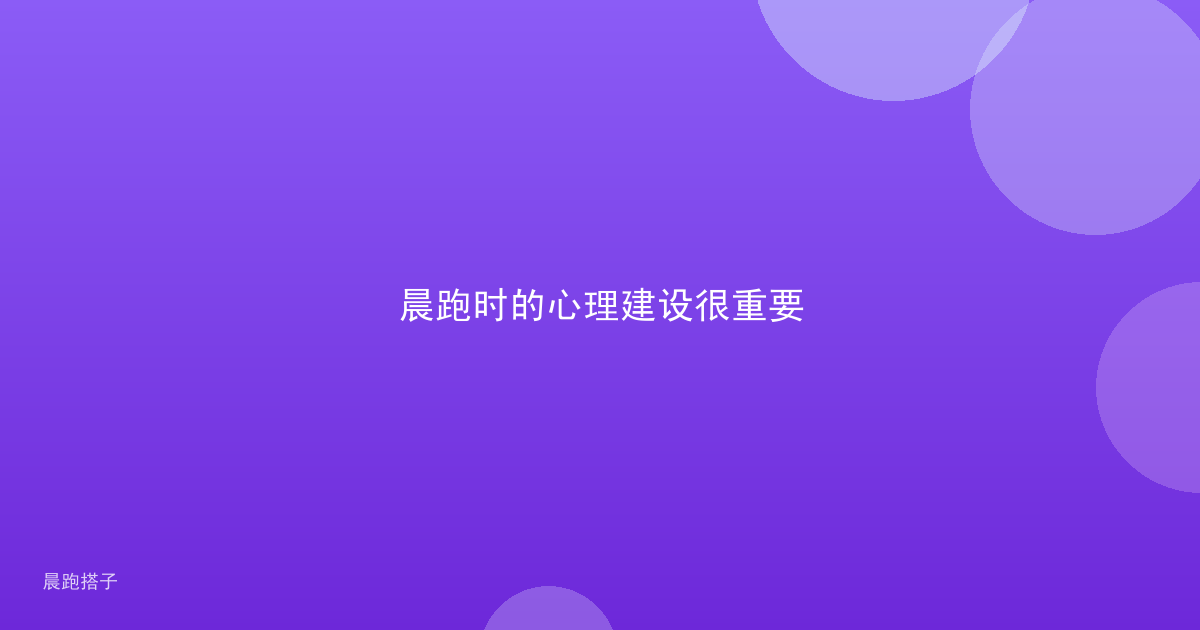 晨跑时的心理建设很重要