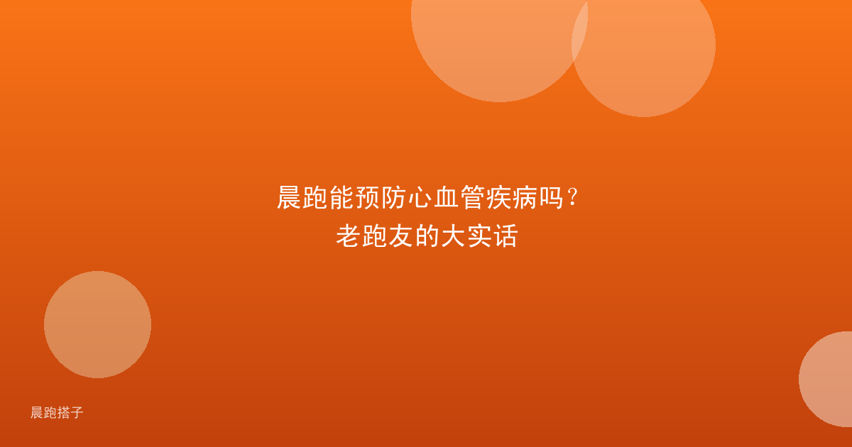 晨跑能预防心血管疾病吗?老跑友的大实话