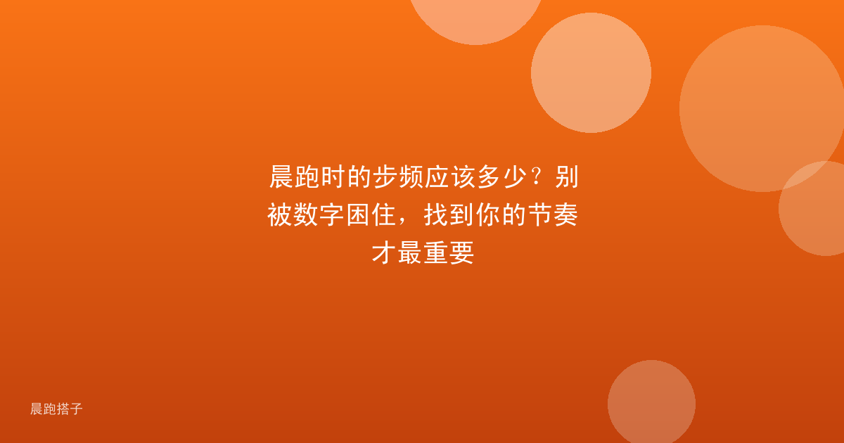 晨跑时的步频应该多少?别被数字困住,找到你的节奏才最重要