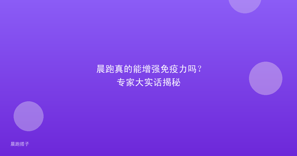 晨跑真的能增强免疫力吗?专家大实话揭秘
