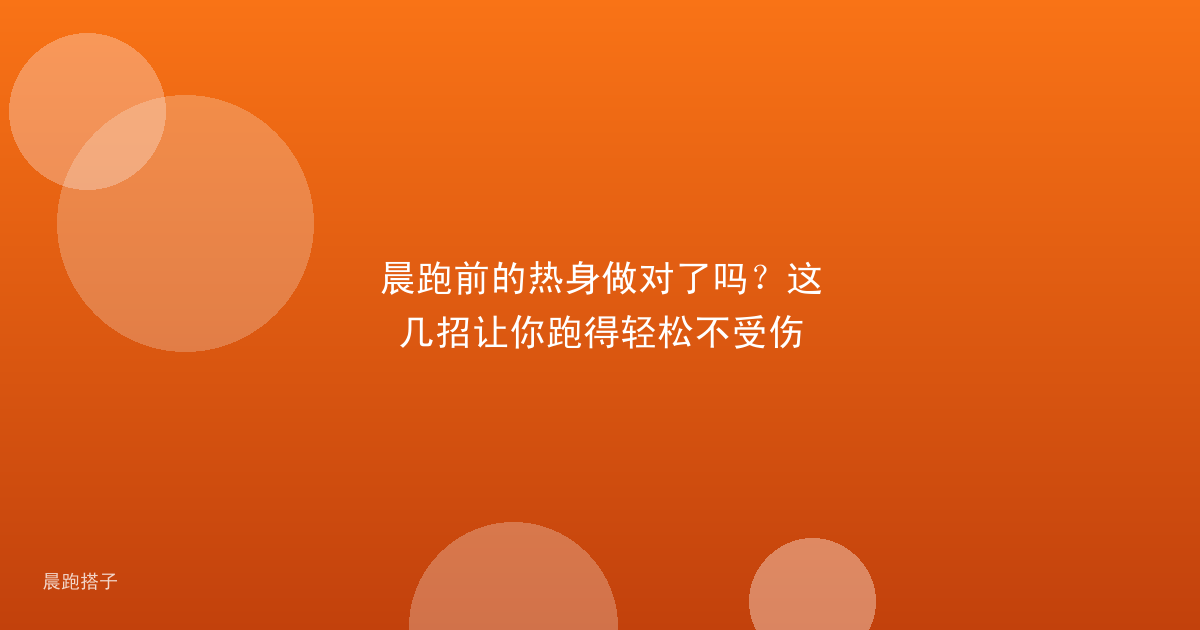 晨跑前的热身做对了吗?这几招让你跑得轻松不受伤