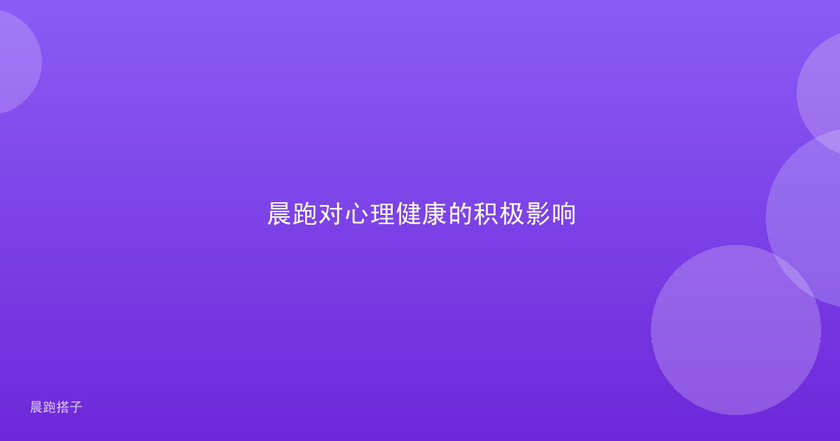 晨跑对心理健康的积极影响