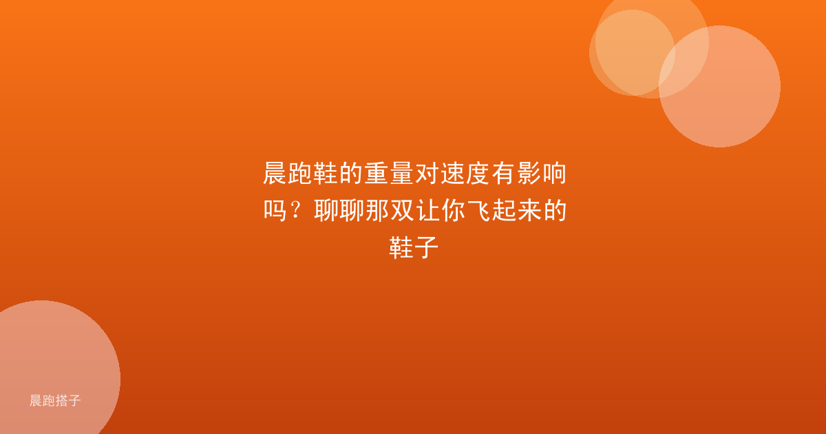 晨跑鞋的重量对速度有影响吗?聊聊那双让你飞起来的鞋子
