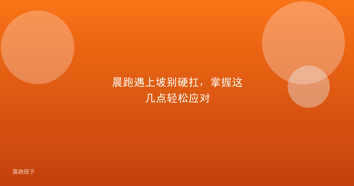 晨跑遇上坡别硬扛,掌握这几点轻松应对