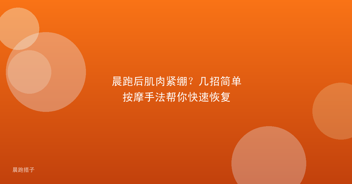 晨跑后肌肉紧绷?几招简单按摩手法帮你快速恢复
