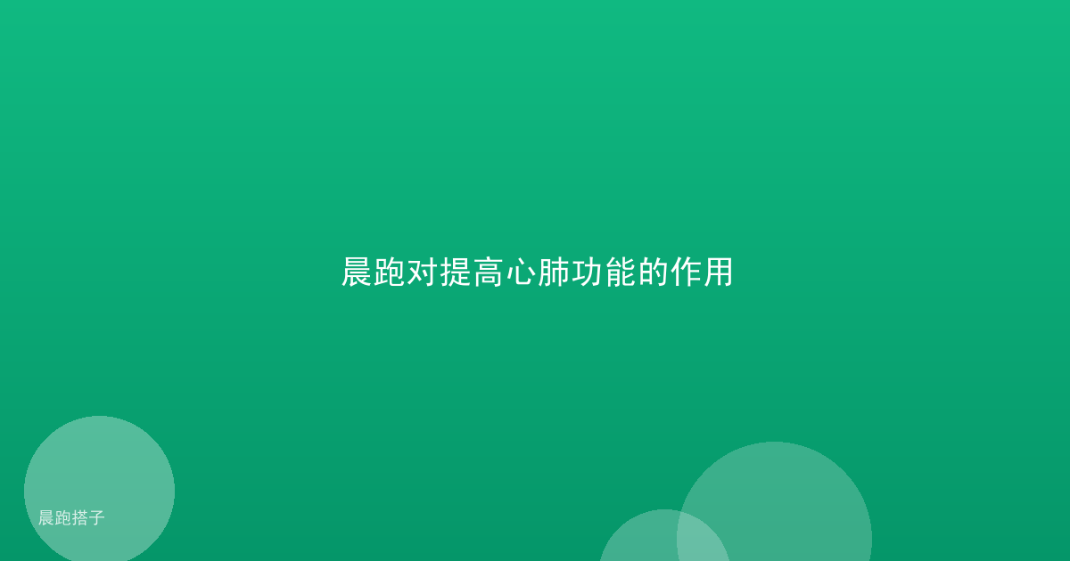 晨跑对提高心肺功能的作用