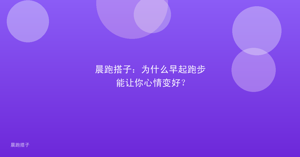 晨跑搭子:为什么早起跑步能让你心情变好?