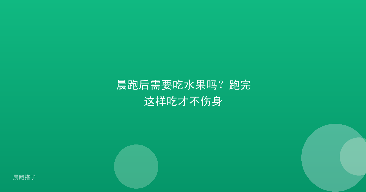 晨跑后需要吃水果吗?跑完这样吃才不伤身