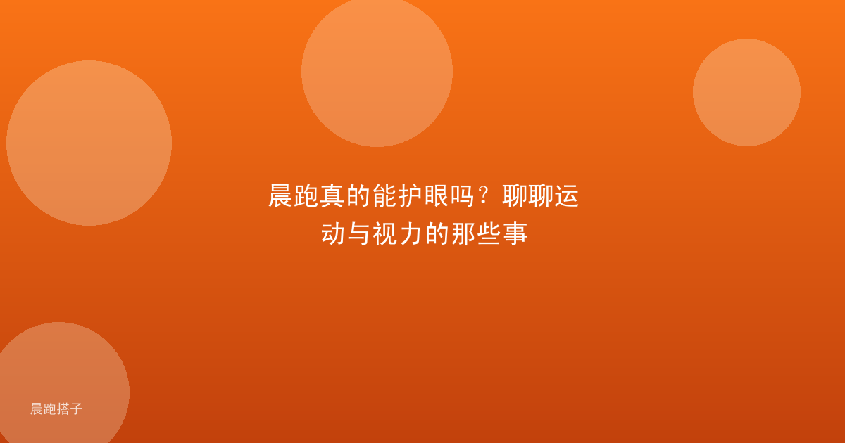 晨跑真的能护眼吗?聊聊运动与视力的那些事