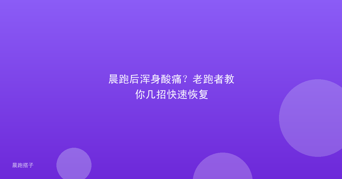 晨跑后浑身酸痛?老跑者教你几招快速恢复