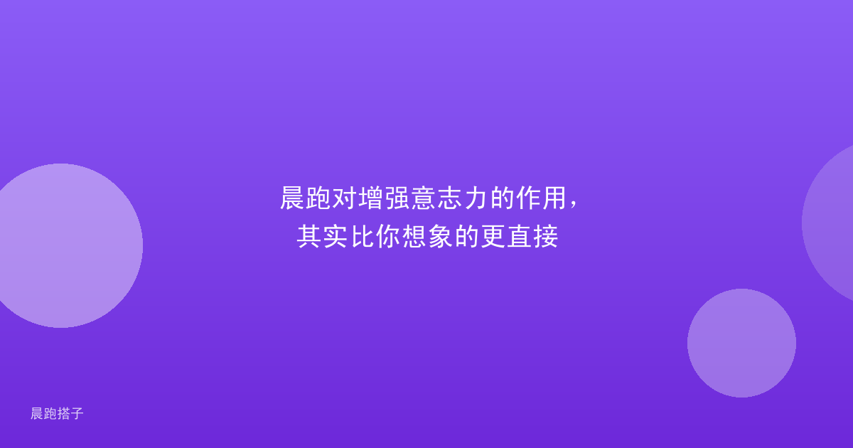 晨跑对增强意志力的作用,其实比你想象的更直接