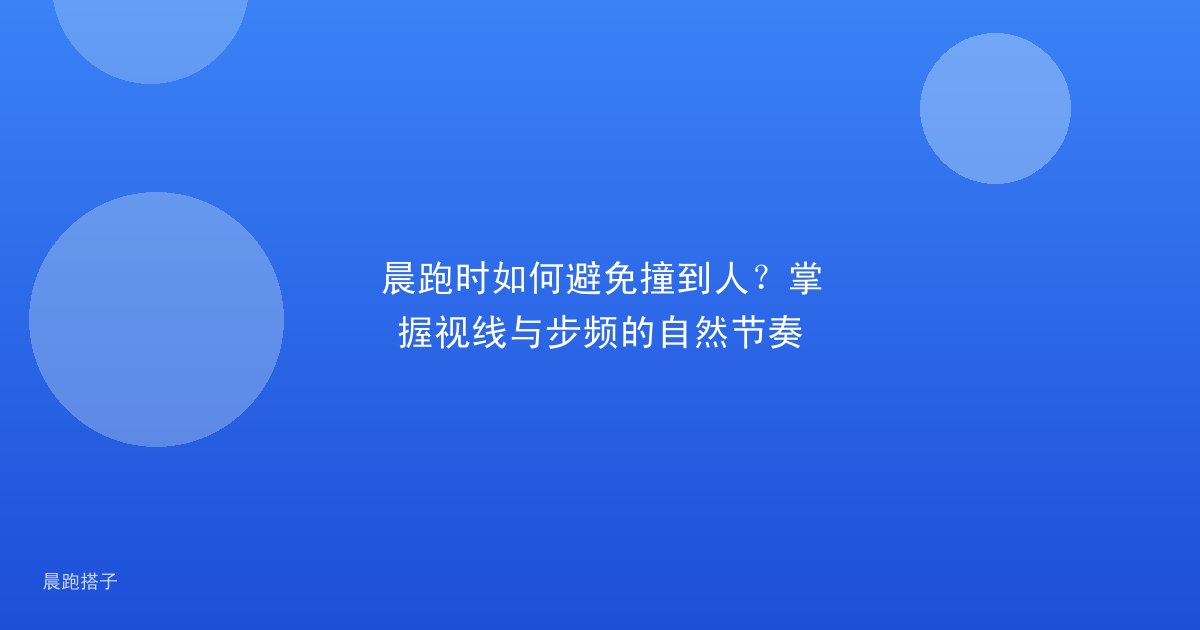 晨跑时如何避免撞到人?掌握视线与步频的自然节奏