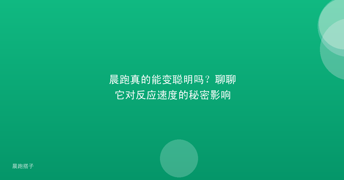 晨跑真的能变聪明吗？聊聊它对反应速度的秘密影响