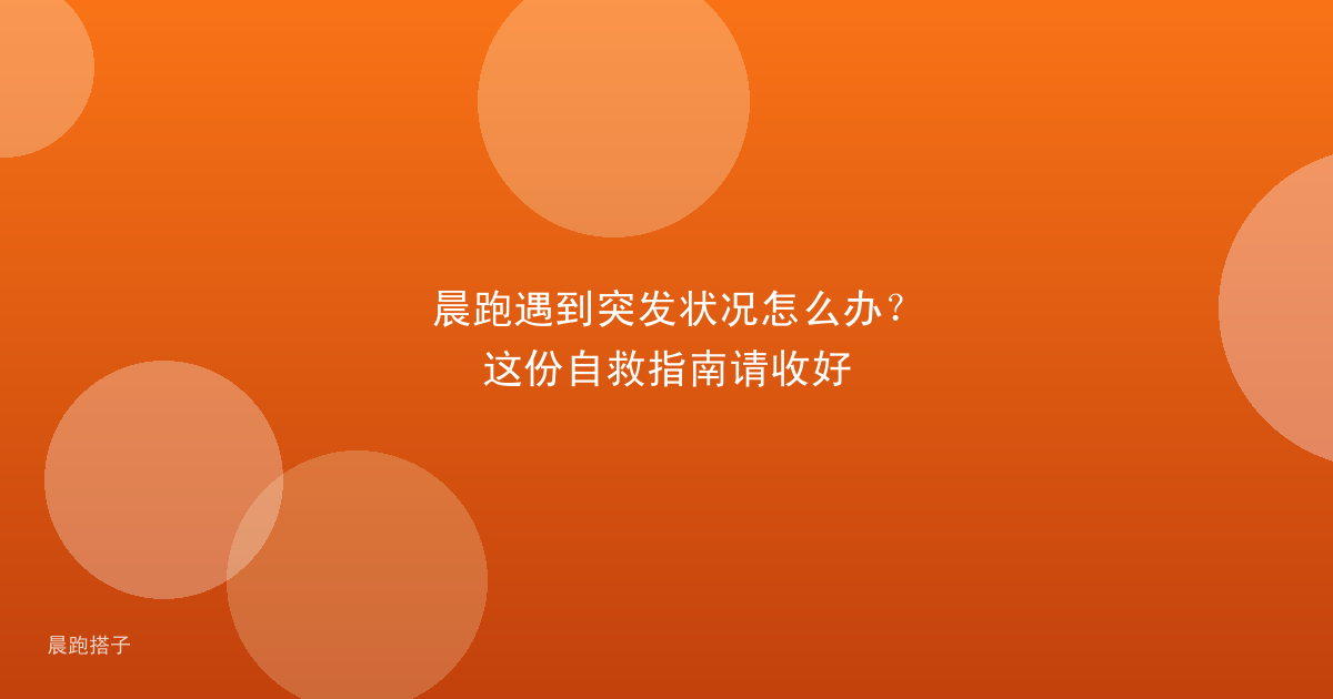 晨跑遇到突发状况怎么办?这份自救指南请收好
