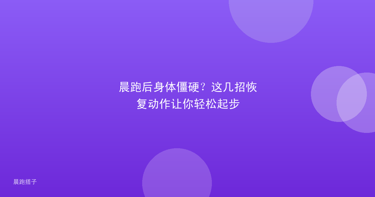 晨跑后身体僵硬?这几招恢复动作让你轻松起步