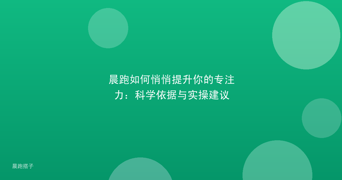 晨跑如何悄悄提升你的专注力：科学依据与实操建议