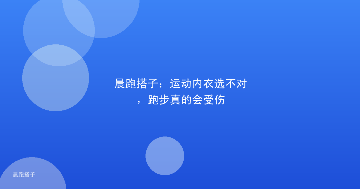 晨跑搭子：运动内衣选不对，跑步真的会受伤