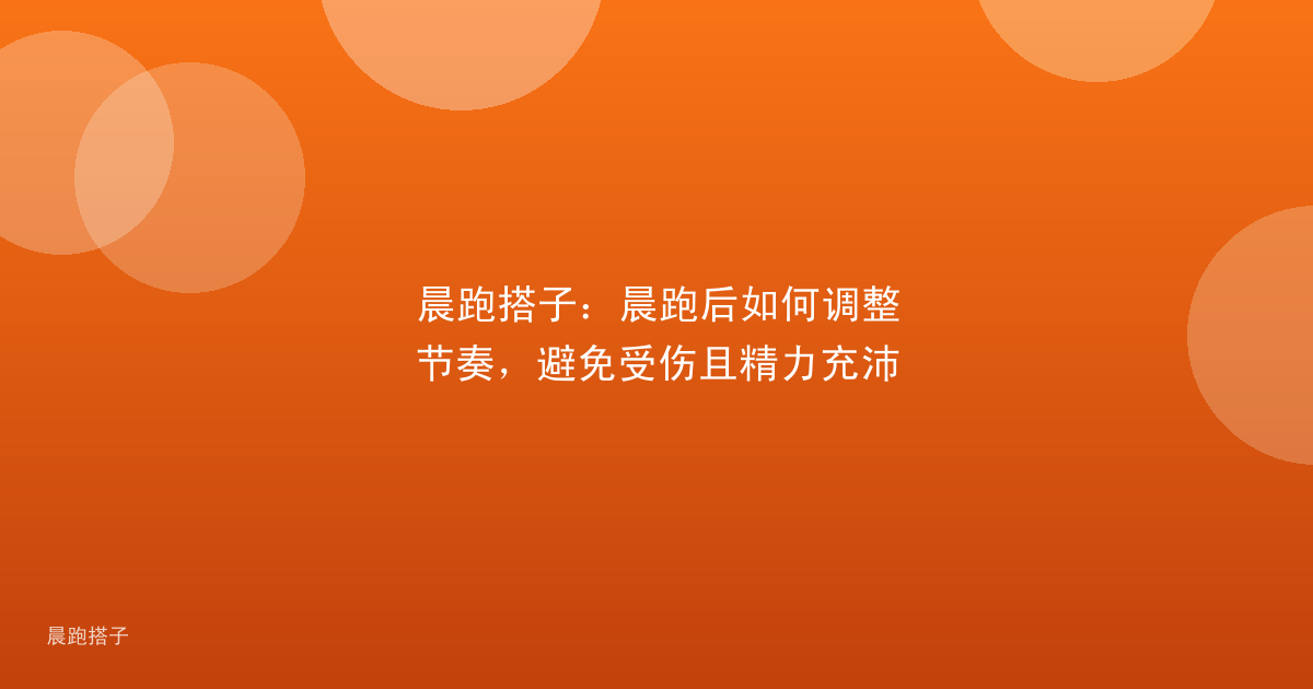 晨跑搭子：晨跑后如何调整节奏，避免受伤且精力充沛