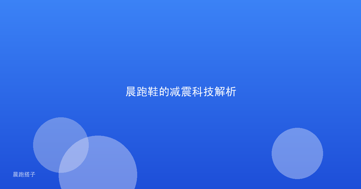 晨跑鞋的减震科技解析