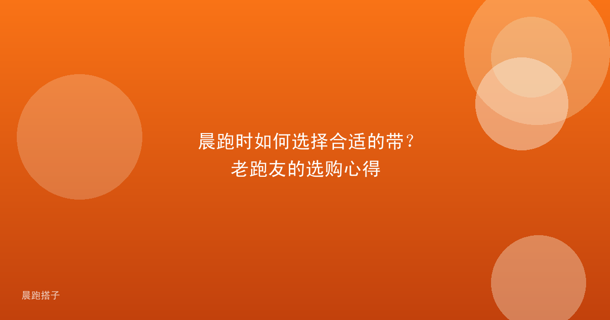 晨跑时如何选择合适的带？老跑友的选购心得
