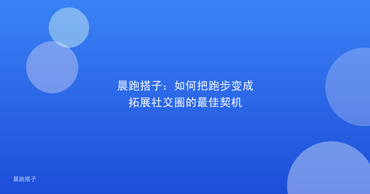 晨跑搭子：如何把跑步变成拓展社交圈的最佳契机