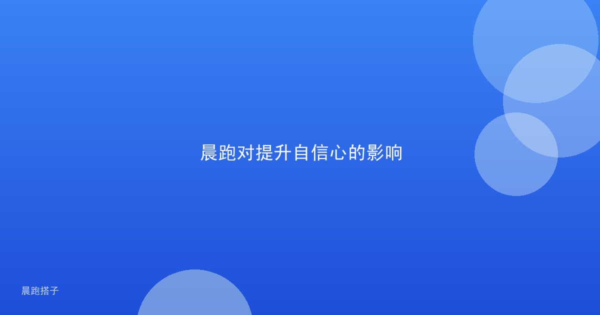 晨跑对提升自信心的影响