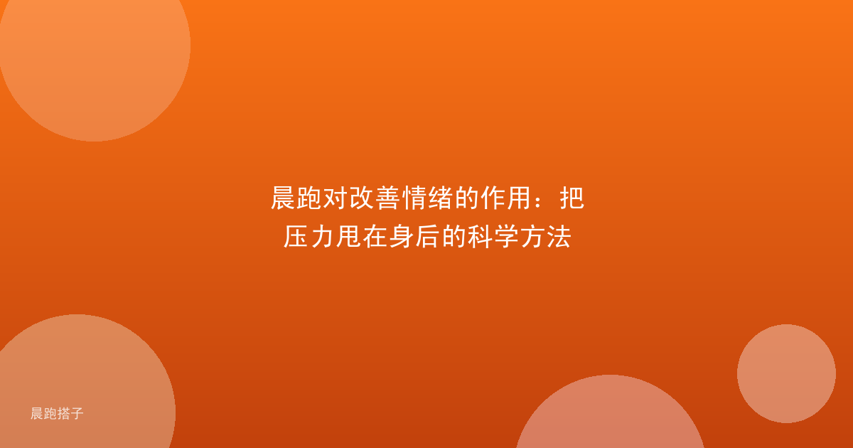 晨跑对改善情绪的作用:把压力甩在身后的科学方法