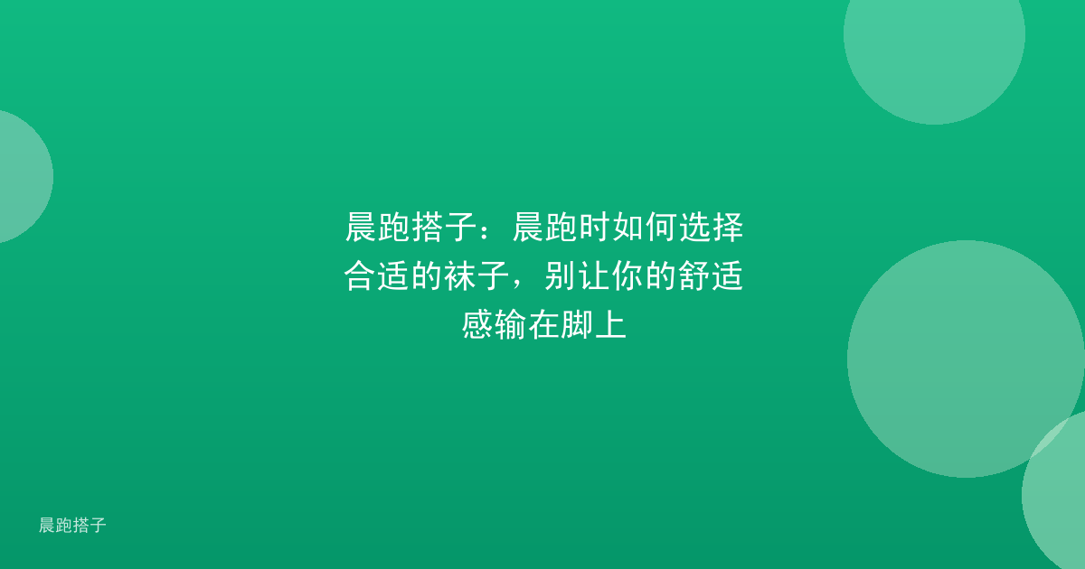 晨跑搭子：晨跑时如何选择合适的袜子，别让你的舒适感输在脚上