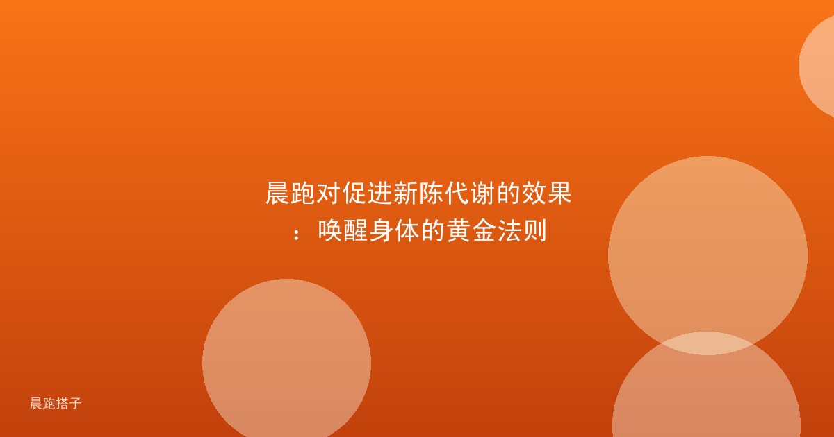 晨跑对促进新陈代谢的效果：唤醒身体的黄金法则