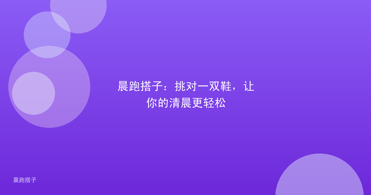 晨跑搭子：挑对一双鞋，让你的清晨更轻松