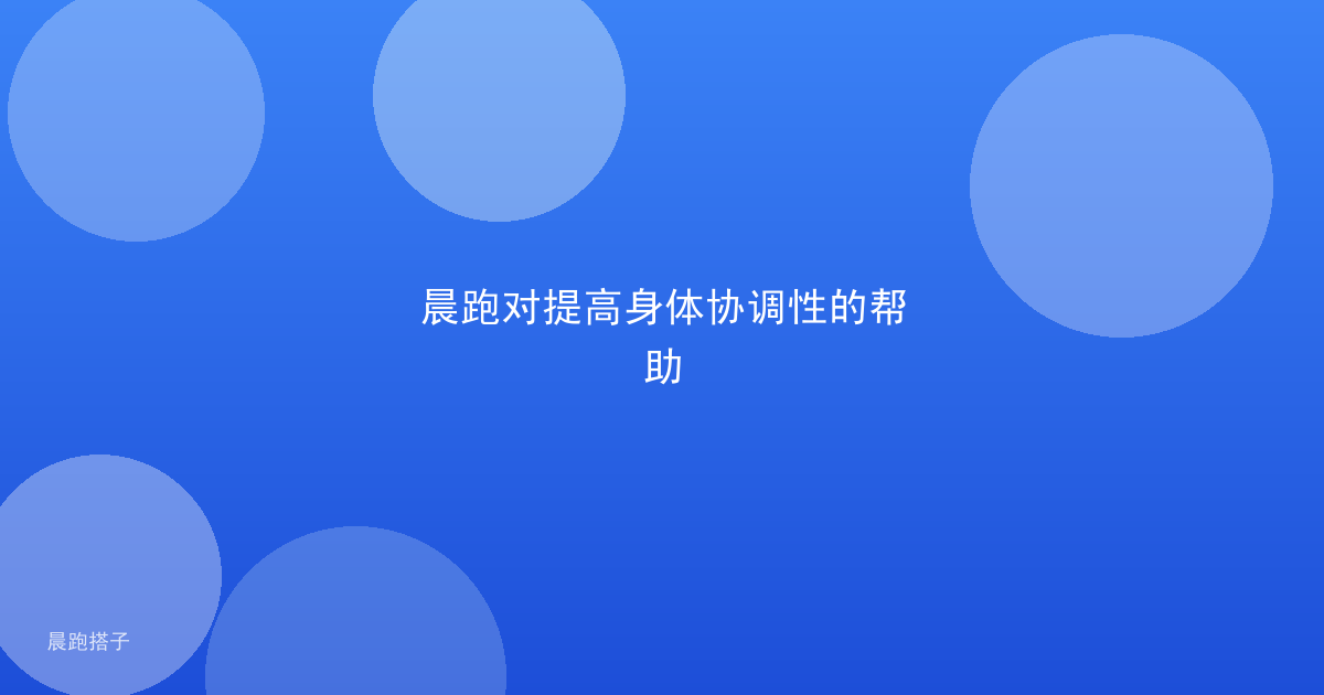 晨跑对提高身体协调性的帮助
