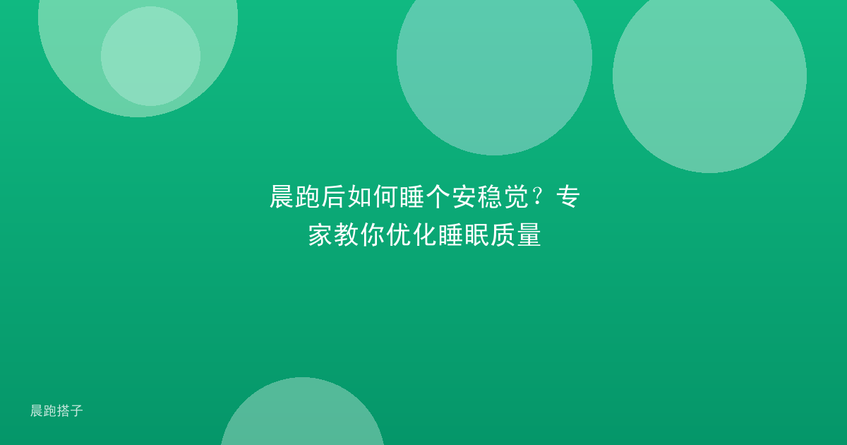 晨跑后如何睡个安稳觉？专家教你优化睡眠质量