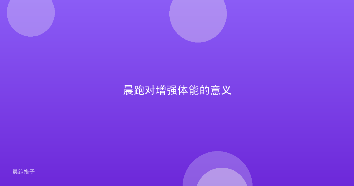 晨跑对增强体能的意义