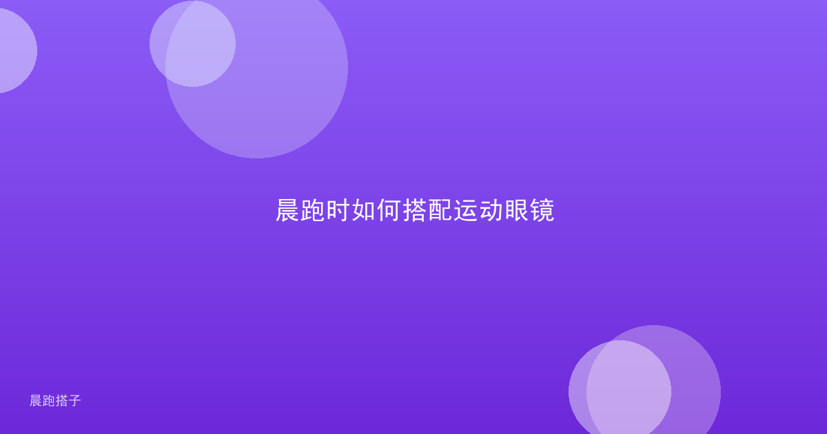 晨跑时如何搭配运动眼镜